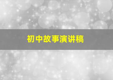 初中故事演讲稿