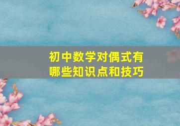 初中数学对偶式有哪些知识点和技巧