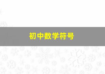 初中数学符号