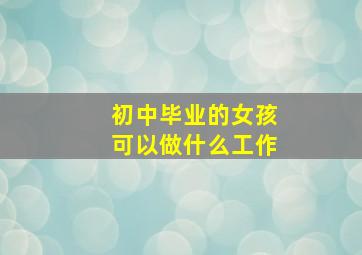 初中毕业的女孩可以做什么工作