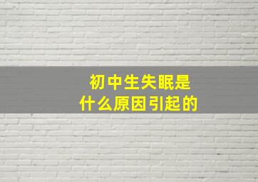 初中生失眠是什么原因引起的