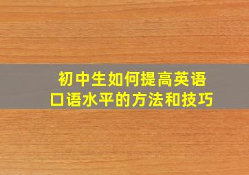 初中生如何提高英语口语水平的方法和技巧