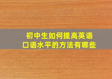 初中生如何提高英语口语水平的方法有哪些