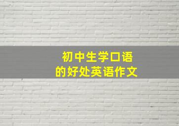 初中生学口语的好处英语作文