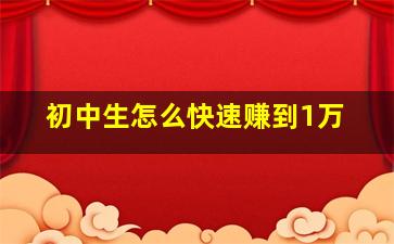 初中生怎么快速赚到1万