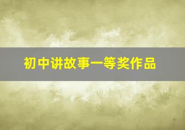 初中讲故事一等奖作品