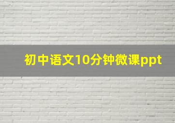 初中语文10分钟微课ppt