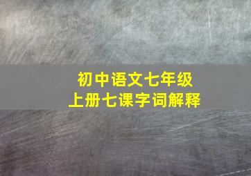 初中语文七年级上册七课字词解释