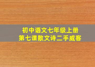 初中语文七年级上册第七课散文诗二手威客