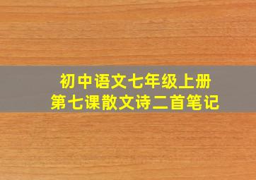 初中语文七年级上册第七课散文诗二首笔记