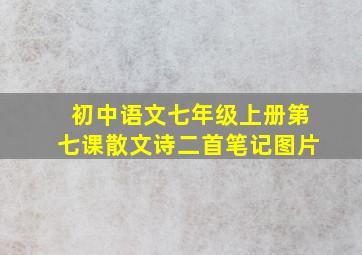 初中语文七年级上册第七课散文诗二首笔记图片