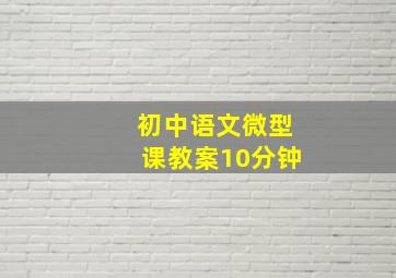 初中语文微型课教案10分钟