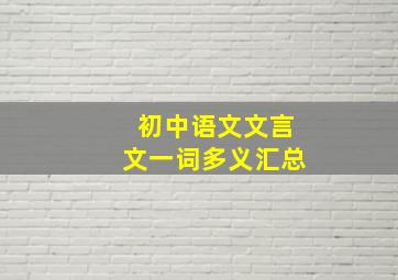 初中语文文言文一词多义汇总