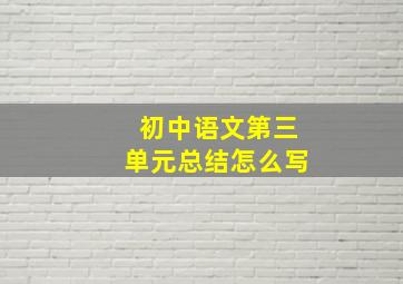 初中语文第三单元总结怎么写