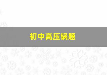 初中高压锅题