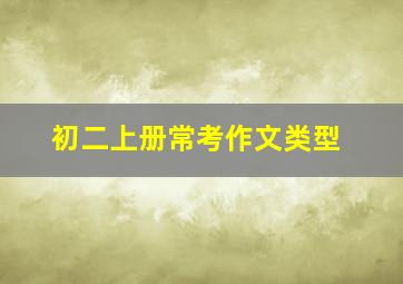 初二上册常考作文类型