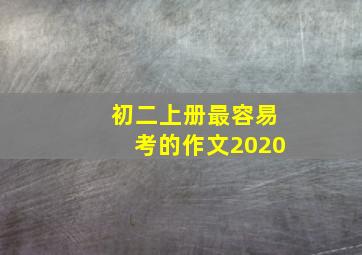 初二上册最容易考的作文2020