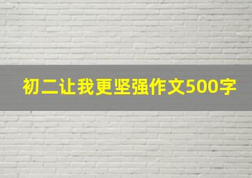 初二让我更坚强作文500字