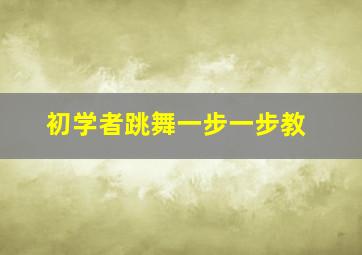 初学者跳舞一步一步教