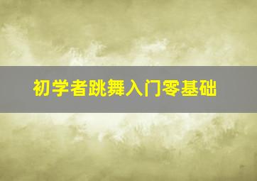 初学者跳舞入门零基础