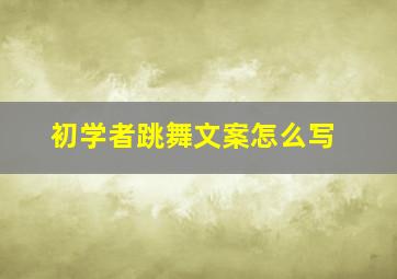 初学者跳舞文案怎么写