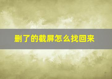 删了的截屏怎么找回来