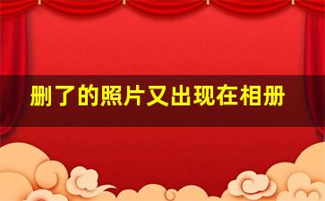 删了的照片又出现在相册