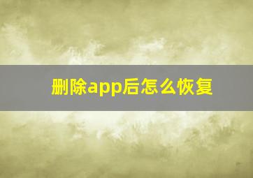 删除app后怎么恢复