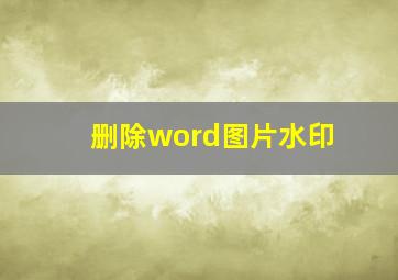 删除word图片水印