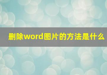 删除word图片的方法是什么