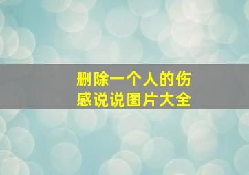 删除一个人的伤感说说图片大全