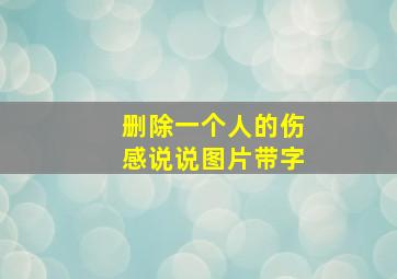 删除一个人的伤感说说图片带字