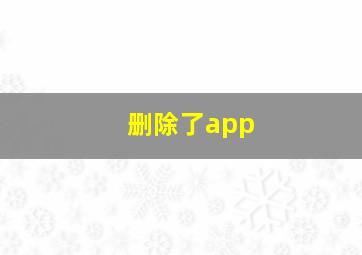 删除了app