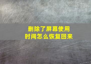 删除了屏幕使用时间怎么恢复回来