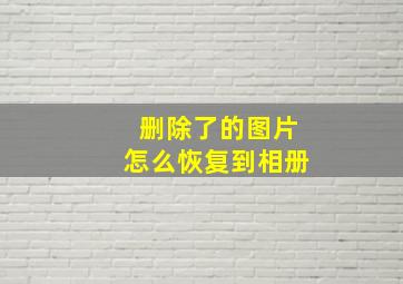 删除了的图片怎么恢复到相册