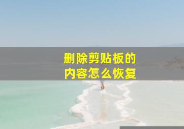 删除剪贴板的内容怎么恢复