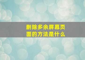 删除多余屏幕页面的方法是什么