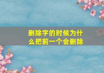 删除字的时候为什么把前一个会删除