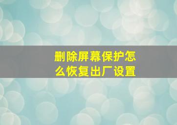 删除屏幕保护怎么恢复出厂设置