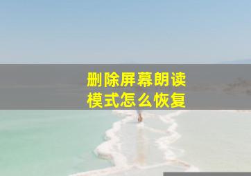 删除屏幕朗读模式怎么恢复