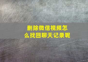 删除微信视频怎么找回聊天记录呢