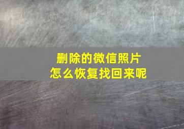 删除的微信照片怎么恢复找回来呢