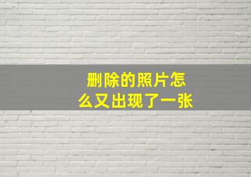 删除的照片怎么又出现了一张