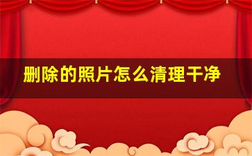 删除的照片怎么清理干净