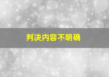 判决内容不明确