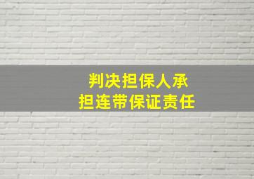 判决担保人承担连带保证责任