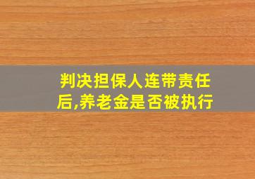 判决担保人连带责任后,养老金是否被执行