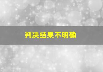 判决结果不明确