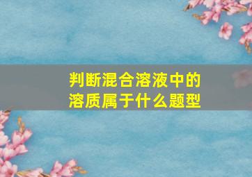 判断混合溶液中的溶质属于什么题型