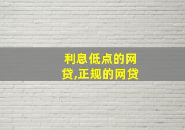 利息低点的网贷,正规的网贷